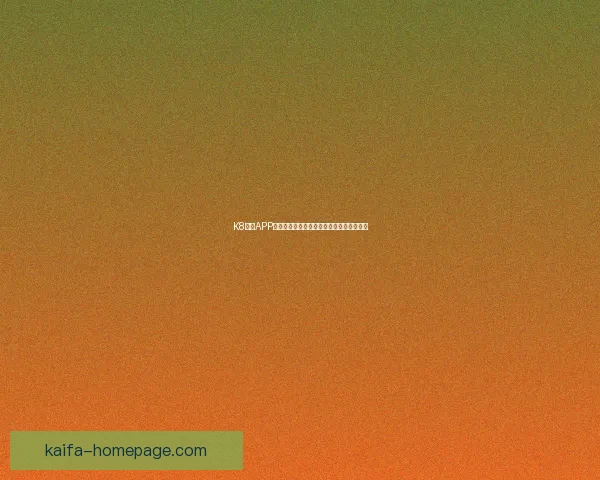 K8凯发APP全面解析与最新功能攻略助力玩家体验升级