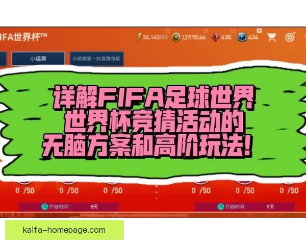 世界杯竞猜游戏全新玩法规则详解与赢取奖励指南